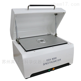 EDX-8000 XRF Spectrometer能量色散X荧光光谱仪