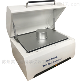 EDX-9000A XRF Spectromete能量色散X荧光光谱仪